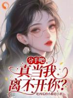 分手吧！真当我离不开你？