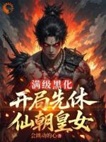 开启反向操作，我让仙域集体颤抖！