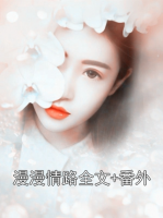 漫漫情路全文+番外