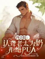 四合院：认聋老太为奶，拒绝PUA