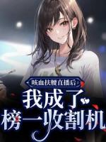 主播病美人：大哥们纷纷沦陷