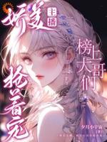 娇美主播，榜上大哥们抢着宠