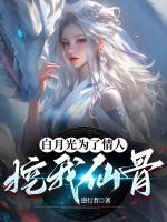 白月光为了情人挖我仙骨