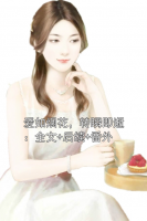 爱如烟花，转瞬即逝：全文+后续+番外