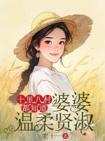 十里八村都知道婆婆温柔贤淑