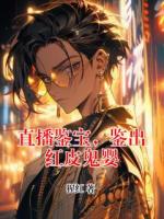 直播鉴宝，鉴出红皮鬼婴