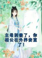 主母别傻了，你相公在外养妾室了！