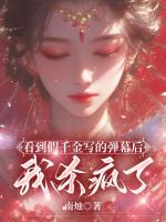 看到假千金写的弹幕后，我杀疯了