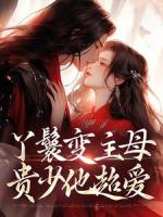 诱她上榻，爷的小婢女是祸水