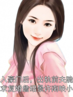 嫁入豪门后，出轨前夫跪地求复婚詹绍景许南映小说