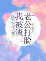 嫁到农村扶贫，我被渣老公打脸！