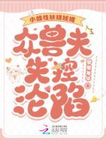 小雌性妖娆妩媚，众兽夫失控沦陷