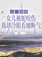 五一郊游，女儿被蛇咬伤我却冷眼看她断气