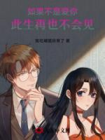 如果不是爱你，此生再也不会见