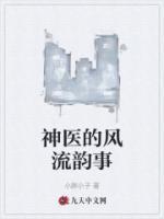 神医的风流韵事