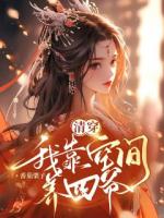 清穿：我靠空间养四爷