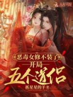 恶毒女修不装了，开局五个道侣