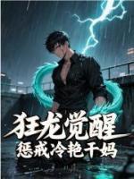 狂龙觉醒，惩戒冷艳干妈