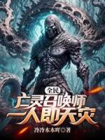 魏小粟亡灵法师