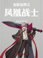 全职法师之凤凰战士