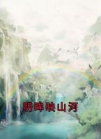 明眸映山河