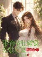 带着孕肚碰瓷去世首富，他却活了