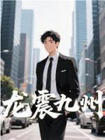 龙震九州