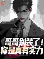 长子：兄妹模拟我人生，泪崩