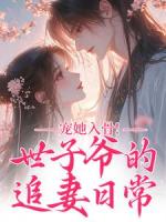 世子爷闻星落谢观澜