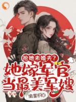 抢她未婚夫？她嫁军官当最美军嫂