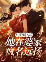 七零：嫁人后她在婆家疯名远扬
