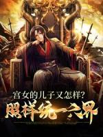 第一毒士被贬皇子给我披黄袍