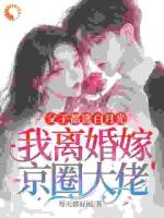 父子都选白月光，我离婚嫁京圈大佬