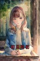 初见时初
