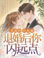 我巅峰，你疯癫，退婚后你闪远点