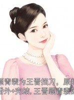 原顾顾青裴为王晋挡刀，原炀心碎了：番外+完结,王晋顾青裴原炀