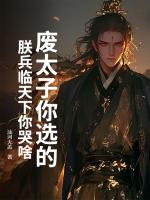 废太子你选的，朕兵临天下你哭啥？