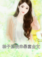 柚子派我来暴富全文