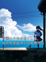 京圈太子爷老爸不认我，我把他虐成渣小说免费阅读