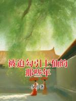 被迫勾引上仙的那些年