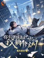 你们苦练高武吧，我躺平修玄幻