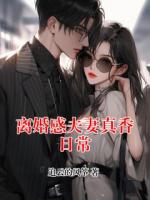离婚感夫妻真香日常
