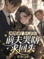 顶级豪门认亲后，前夫哭瞎求回头