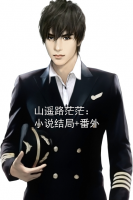 山遥路茫茫：小说结局+番外