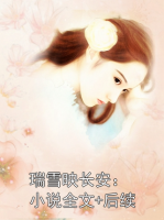 瑞雪映长安：小说全文+后续