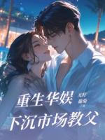 重生华娱，下沉市场教父