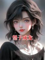 望子成龙