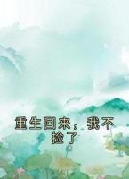 重生回来，我不捡了