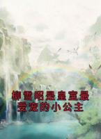 柳雪昭是皇室最受宠的小公主