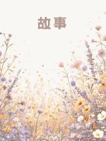 女儿被老婆的白月光拍下私密照，我反击后却被老婆囚禁惩戒